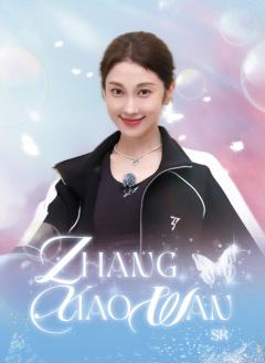 张小婉