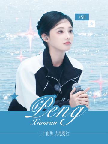 彭小苒