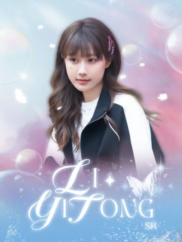 李艺彤