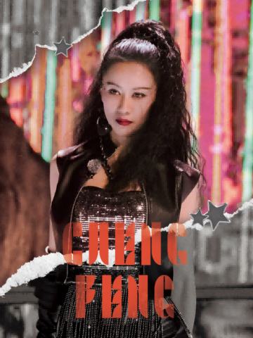 倪虹洁