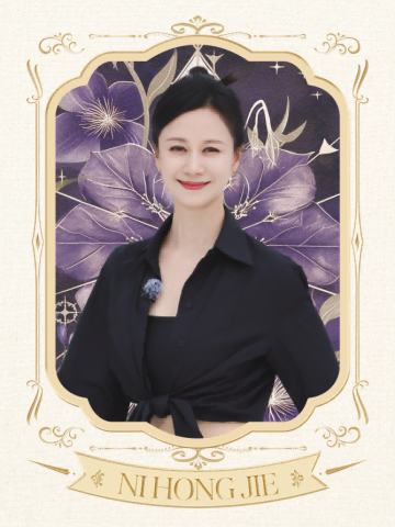 倪虹洁