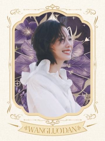 王珞丹