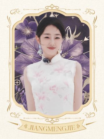 蒋梦婕