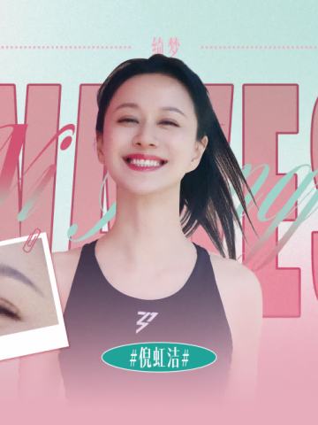 倪虹洁