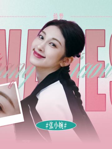 张小婉