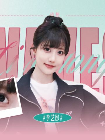 李艺彤