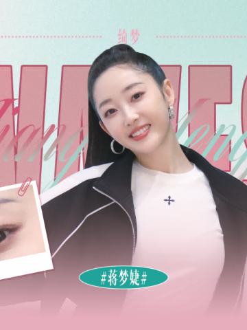 蒋梦婕
