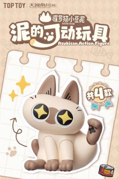 泥的可动玩具系列