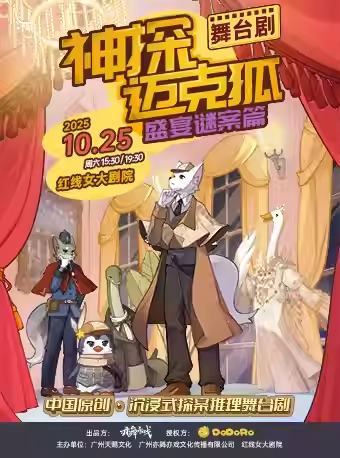 神探迈克狐-盛宴谜案