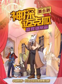 神探迈克狐-盛宴谜案-资料图