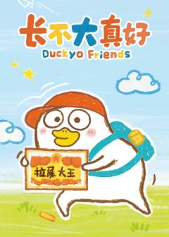 长不大真好系列