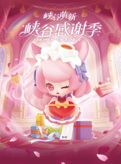 峡谷感谢季系列