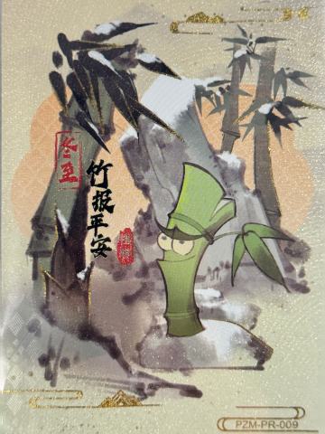 竹报平安