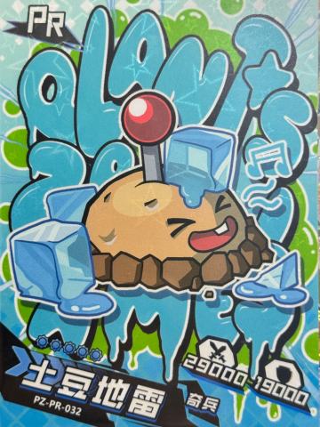 土豆地雷