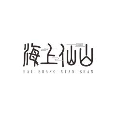 海上仙山文创