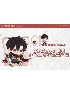 叶修X叶修日mini系列周边
