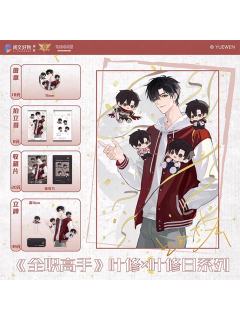 叶修X叶修日系列周边