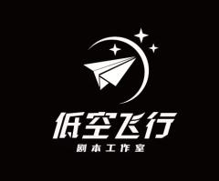 低空飞行剧本工作室