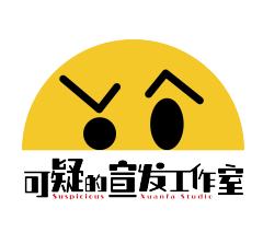 可疑的宣发工作室