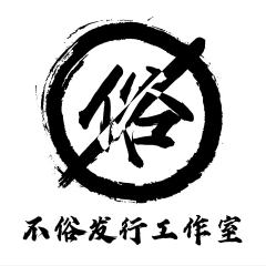 不俗工作室