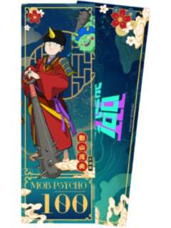 影山茂夫＆小酒窝-百鬼夜行ver.限定镭射票