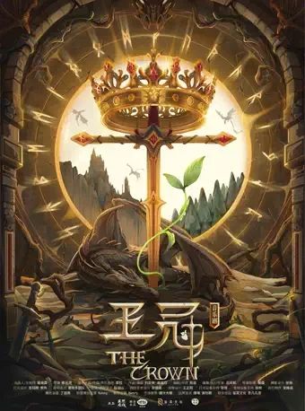 原创中文音乐剧《王冠》