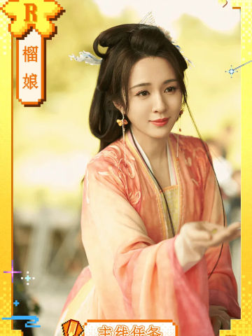 榴娘