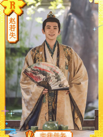 赵若失