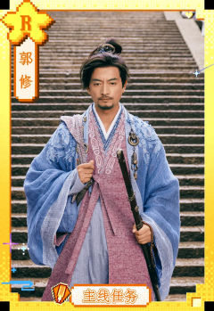 郭修