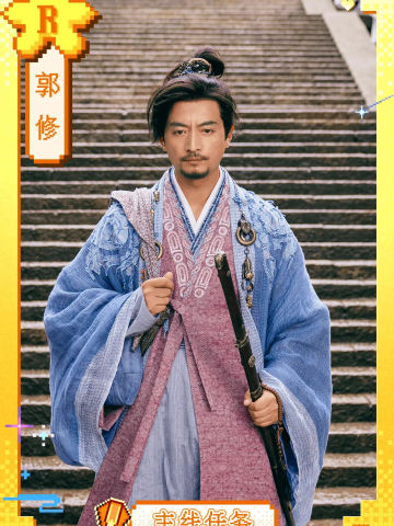 郭修