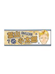叶山小太郎-娃娃机长条吧唧