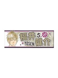 福井健介-娃娃机长条吧唧