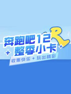《奔跑吧12》整季小卡
