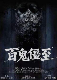 百鬼僵至