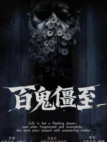 百鬼僵至