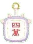 四万