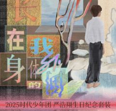 2025年生日纪念套装-严浩翔款
