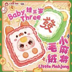 小麻将毛绒盲盒系列-资料图
