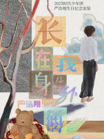 2025年生日纪念套装-严浩翔款