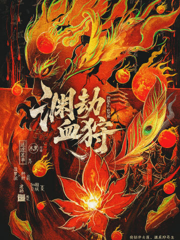 渊劫血狩
