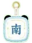 南风