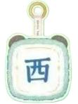 西风