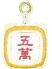 五万