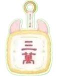 三万