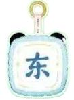 东风
