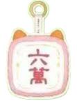 六万