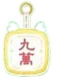 九万