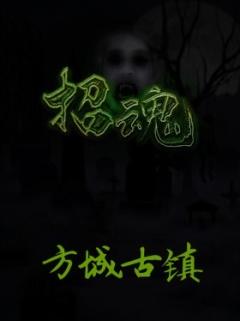 招魂之方城古镇