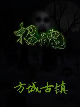 招魂之方城古镇