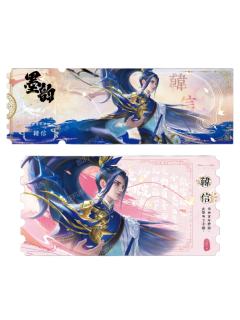 韩信(绯墨稀有款)-墨韵IMPRINT收藏撕拉纪念票